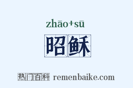 昭稣是什么意思的图片